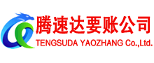 句容腾速达要债公司